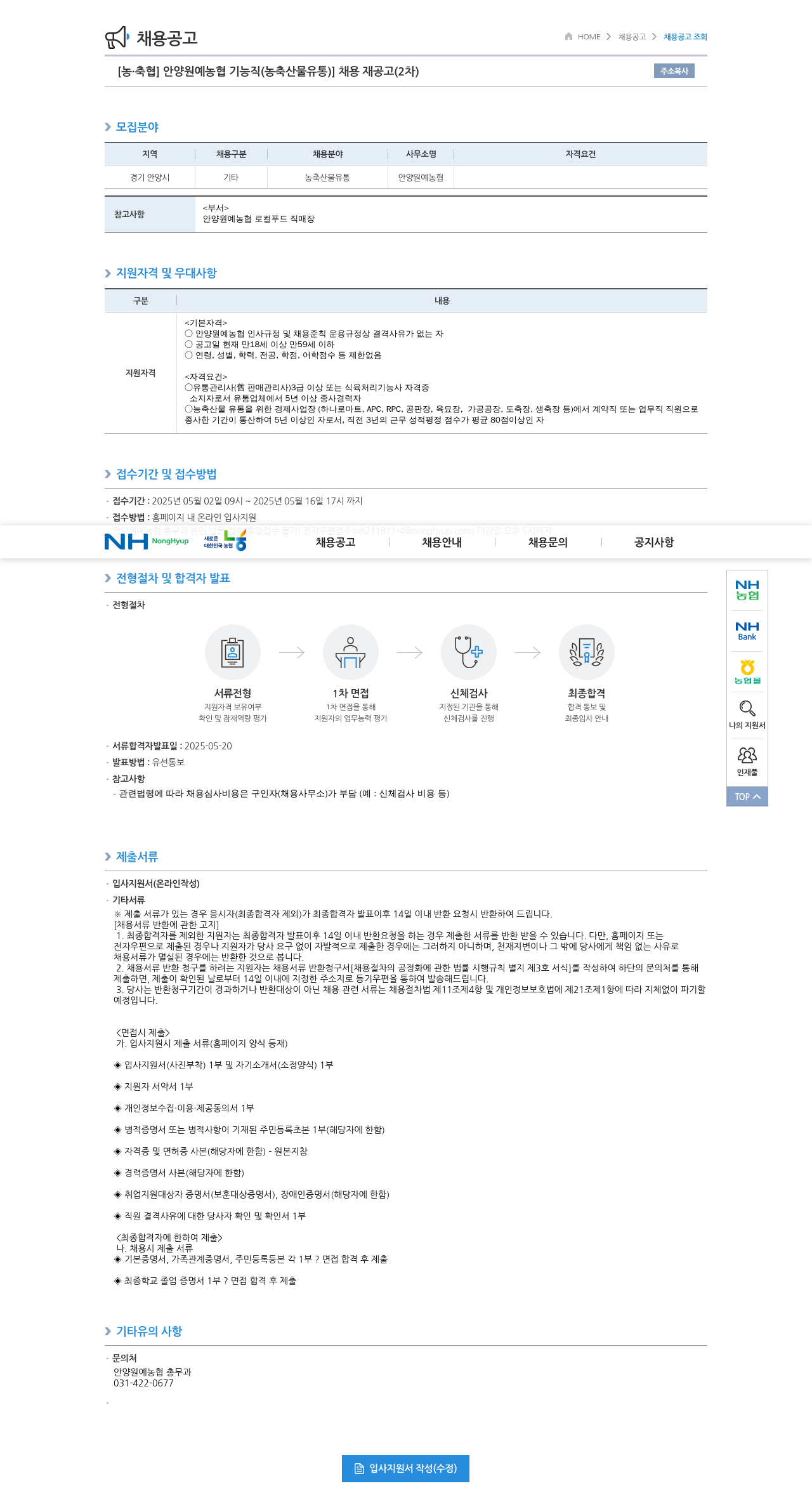 농업협동조합중앙회 안양 원예 농협 기능직(농축산물 유통) 채용 재공고(2차) 채용공고