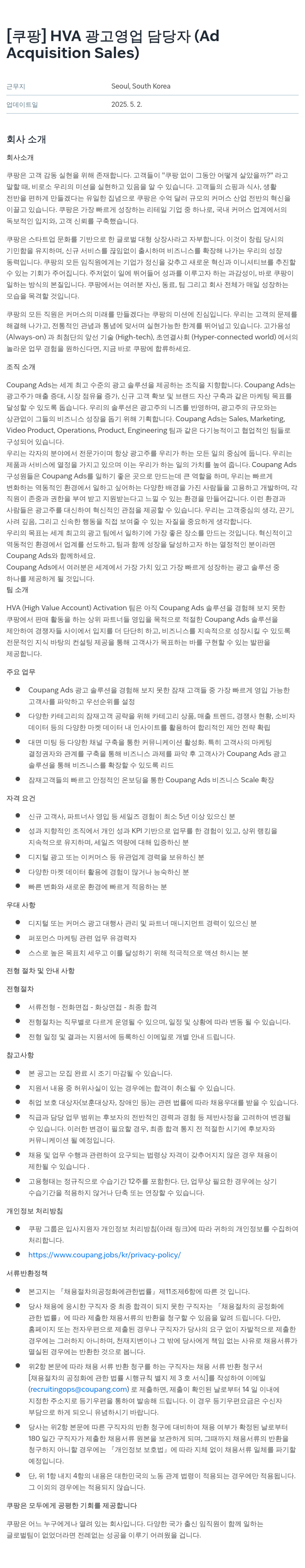 쿠팡 HVA 광고 영업 담당자 (Ad Acquisition Sales) 채용공고