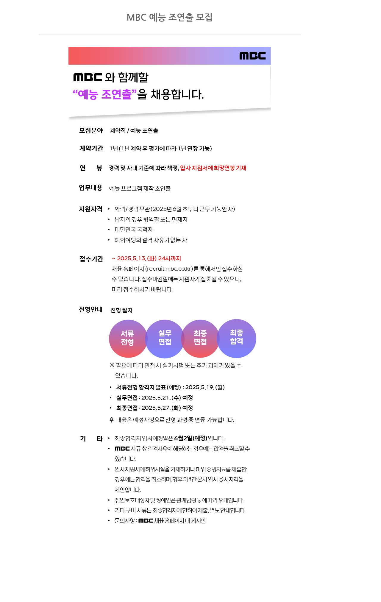 MBC MBC 예능 조연출 모집 채용공고
