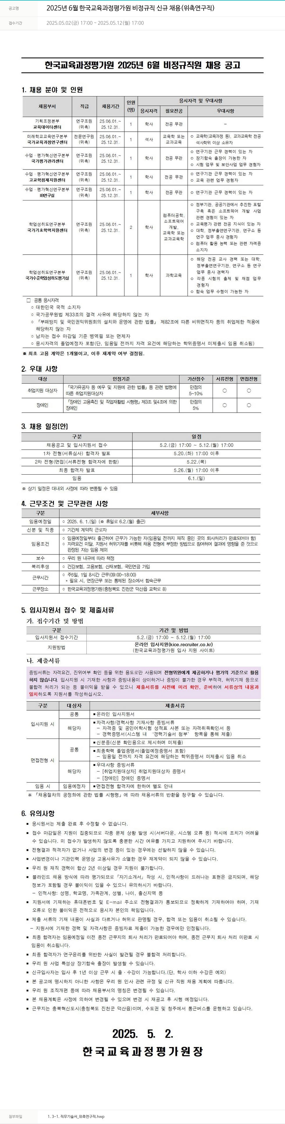 한국교육과정평가원 2025년 6월 한국교육과정평가원 비정규직 신규 채용(위촉 연구직) 채용공고