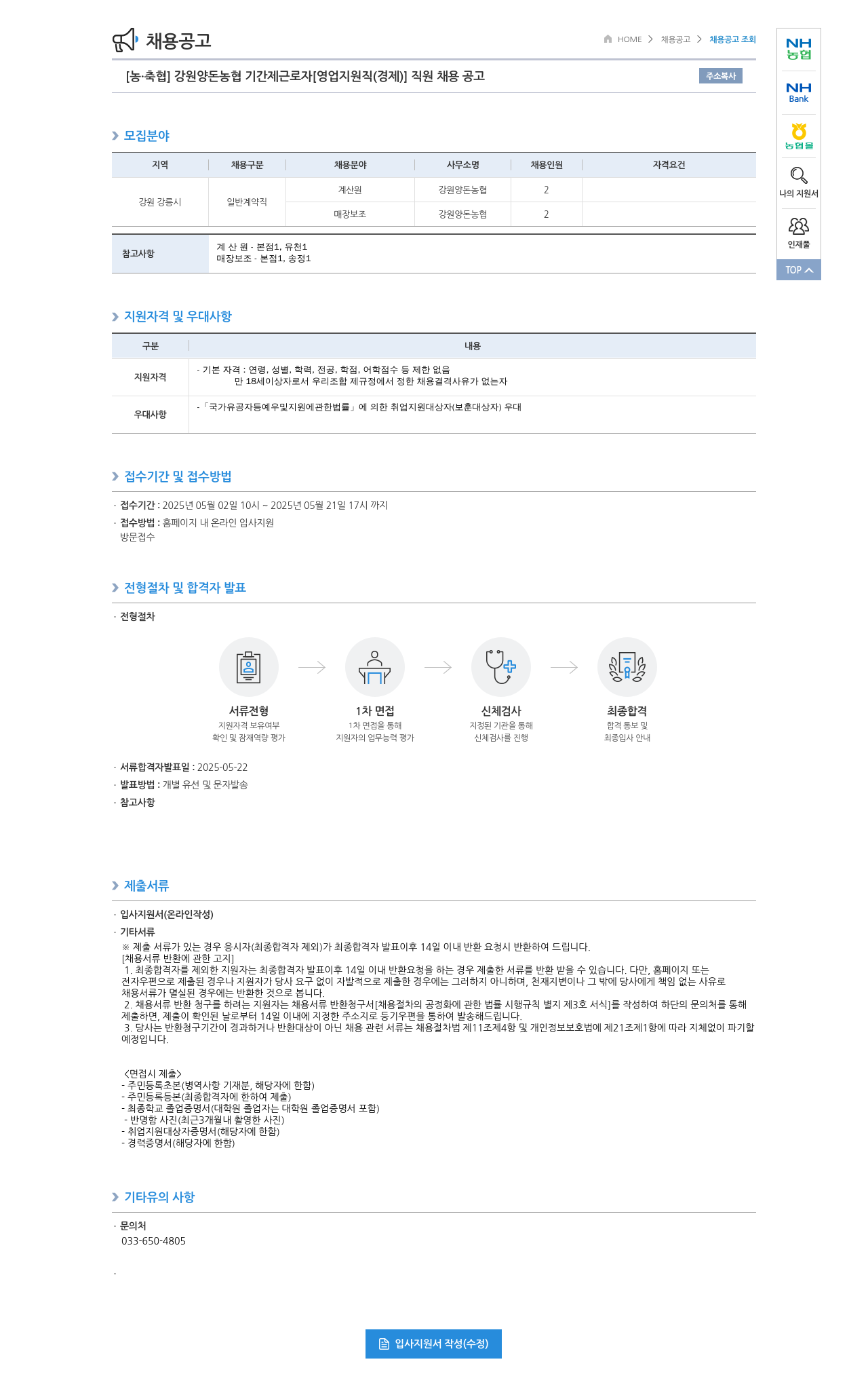 농업협동조합중앙회 강원 양돈 농협 기간제 근로자 [영업 지원직(경제)] 직원 채용 공고 채용공고