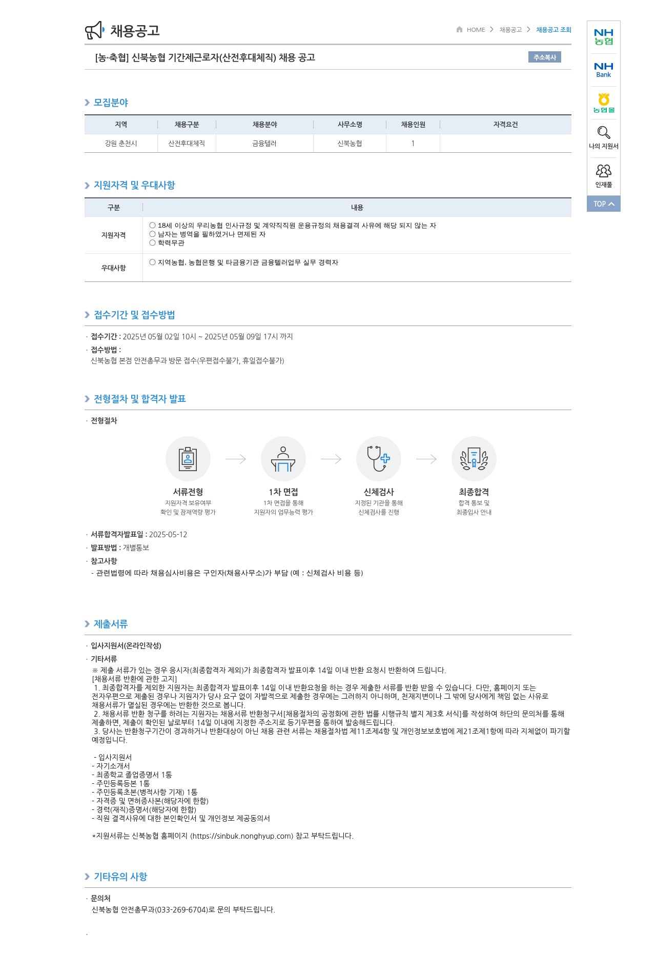 농업협동조합중앙회 신북 농협 기간제 근로자(산전후대체직) 채용 공고 채용공고