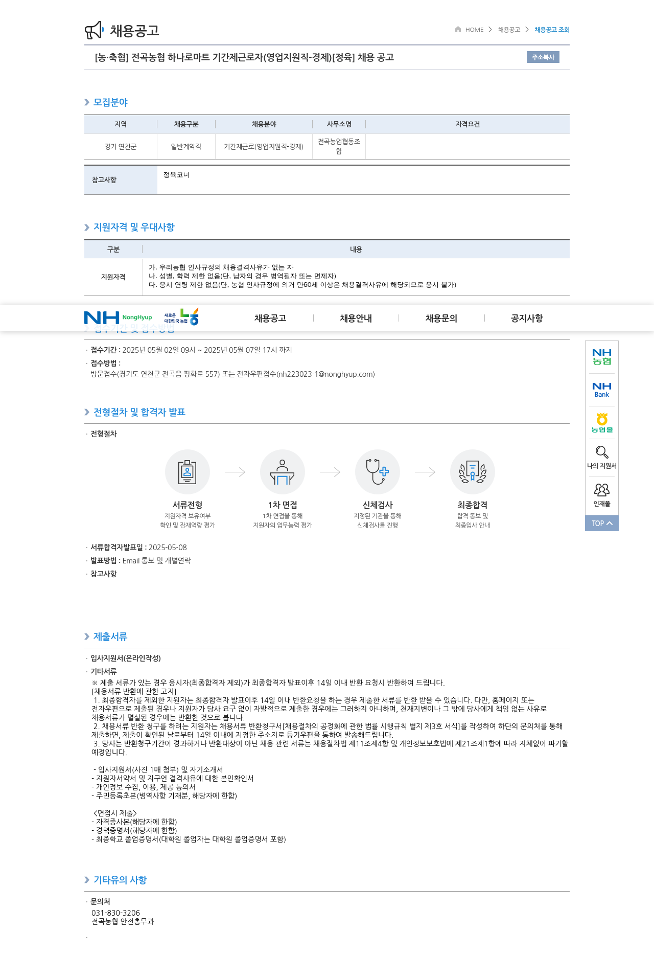 농업협동조합중앙회 전곡 농협 하나로 마트 기간제 근로자 (영업 지원직 - 경제) [정육] 채용 공고 채용공고