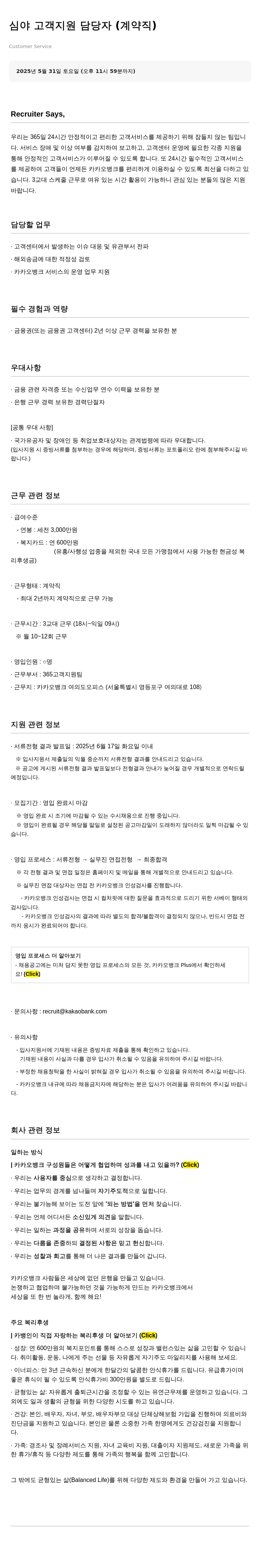 카카오뱅크 심야 고객 지원 담당자 (계약직) 채용공고