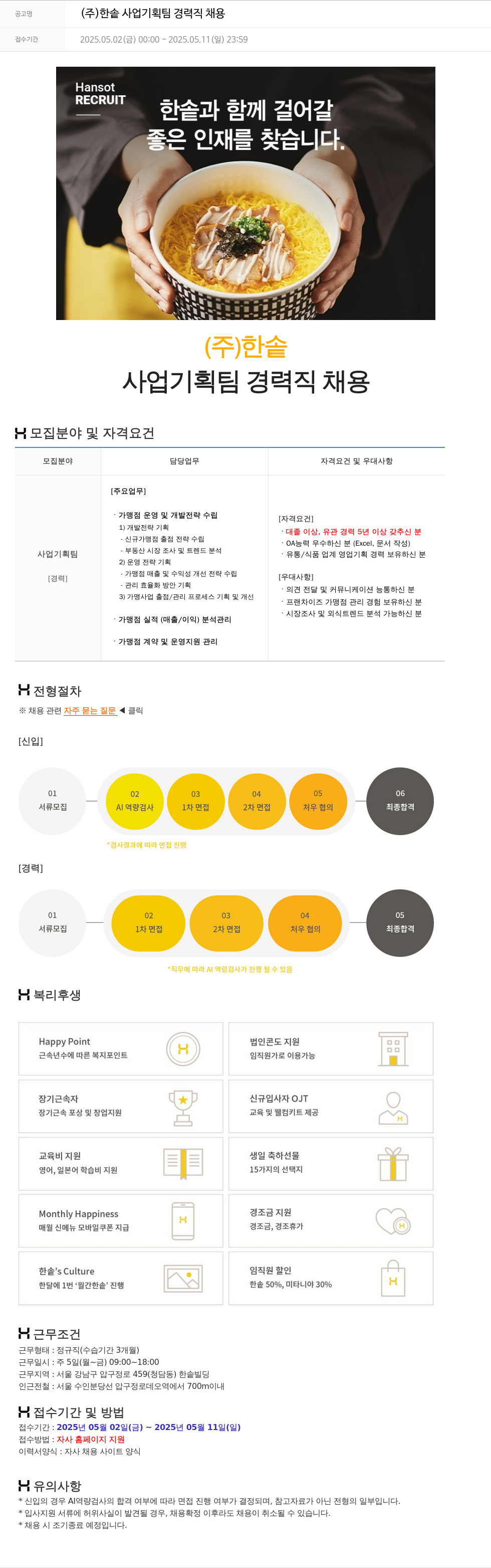 한솥 (주) 한솥 사업 기획팀 경력직 채용 채용공고