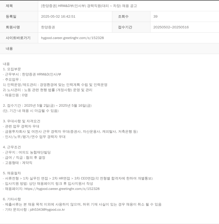 한양증권 [한양증권] HRM&D부(인사부) 경력 직원(대리~차장) 채용 공고 채용공고