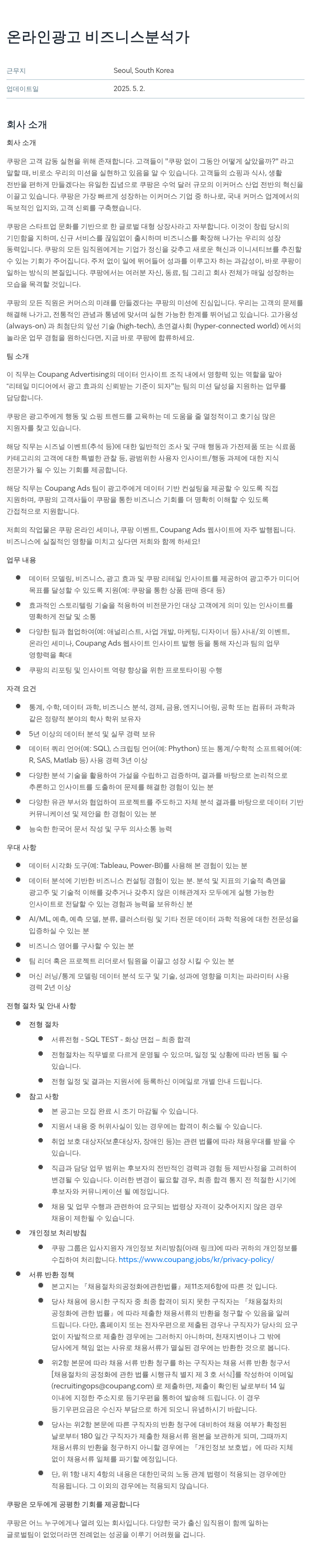 쿠팡 온라인 광고 비즈니스 분석가 채용공고