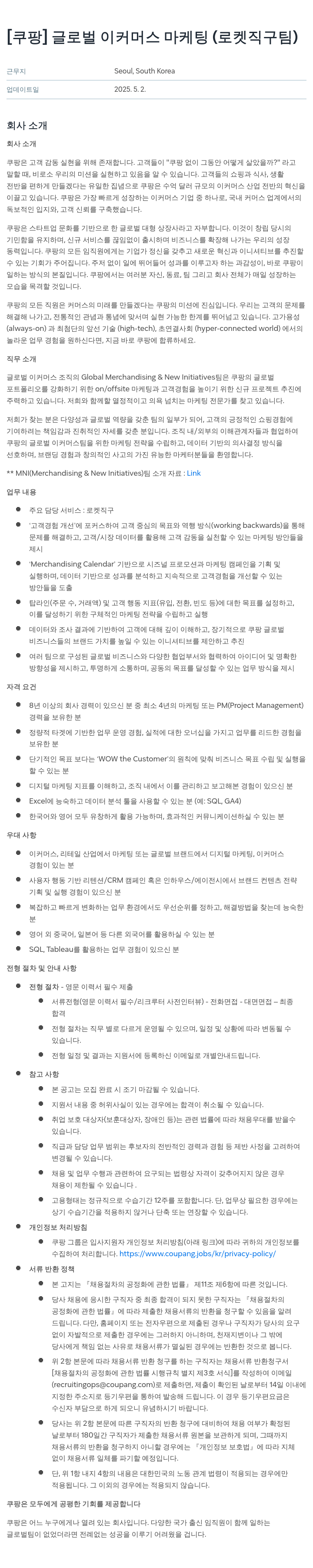 쿠팡 글로벌 이커머스 마케팅 (로켓 직구 팀) 채용공고