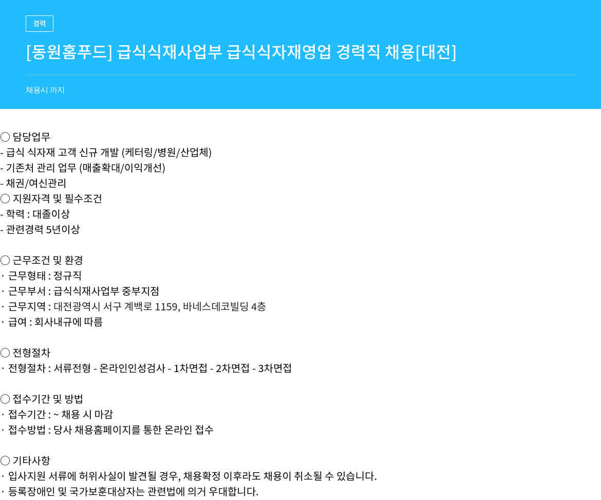 동원홈푸드 [동원 홈 푸드] 급식 식재 사업부 급식 식자재 영업 경력직 채용 [대전] 채용공고