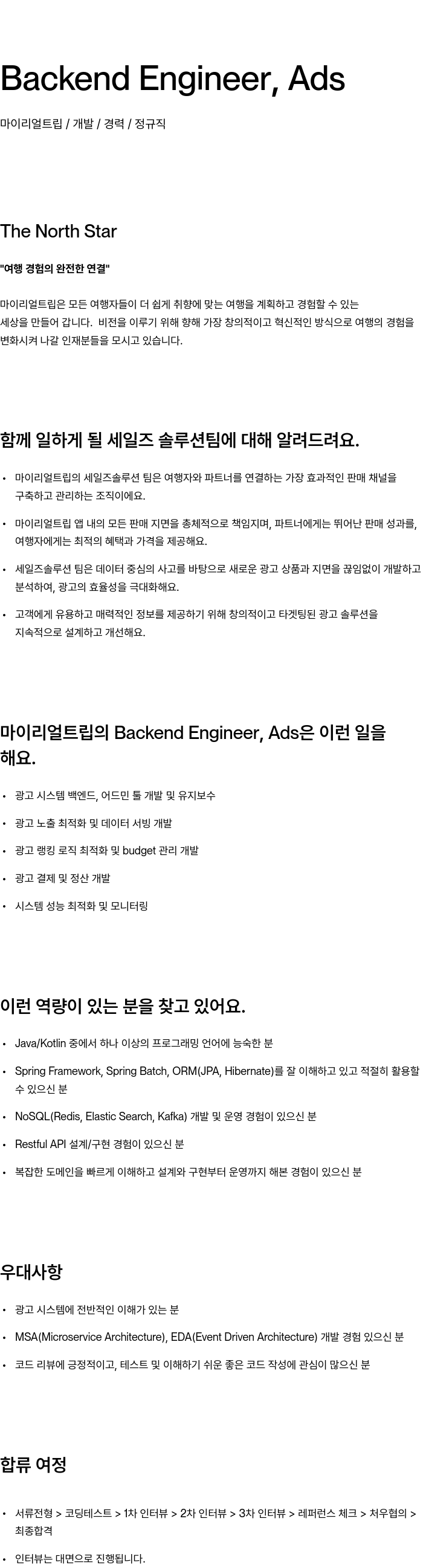 마이리얼트립 Backend Engineer, Ads 채용공고