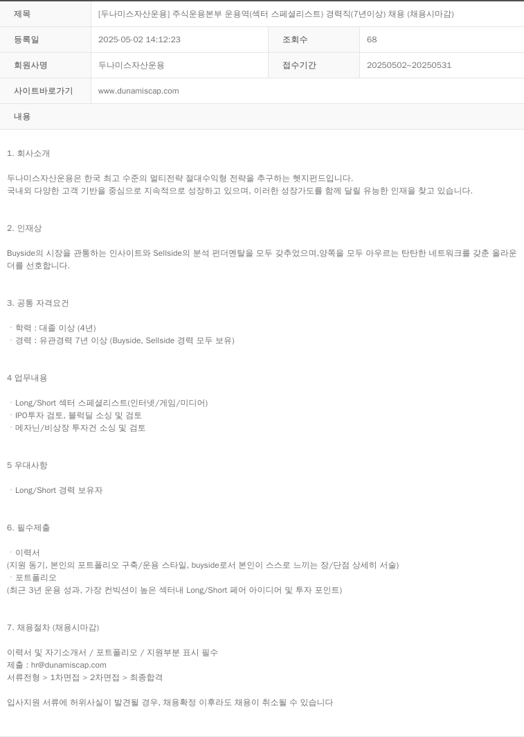 두나미스자산운용 [두나미스 자산 운용] 주식 운용 본부 운용역(섹터 스페셜리스트) 경력직(7년 이상) 채용(채용시 마감) 채용공고