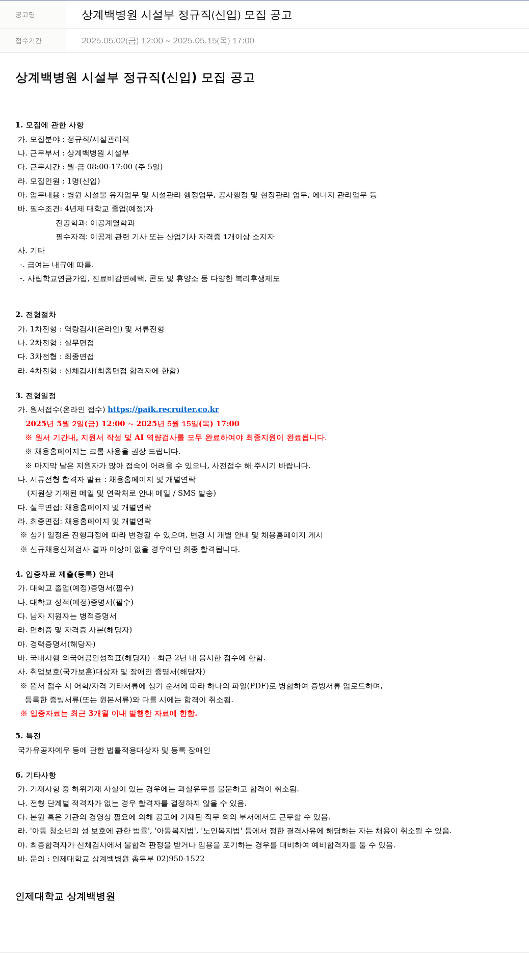 일산백병원 상계 백병원 시설부 정규직 (신입) 모집 공고 채용공고