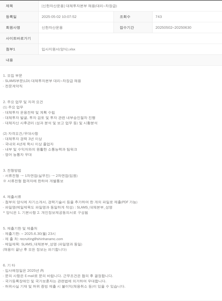 신한자산운용 [신한 자산 운용] 대체 투자 본부 채용 (대리 ~ 차장급) 채용공고