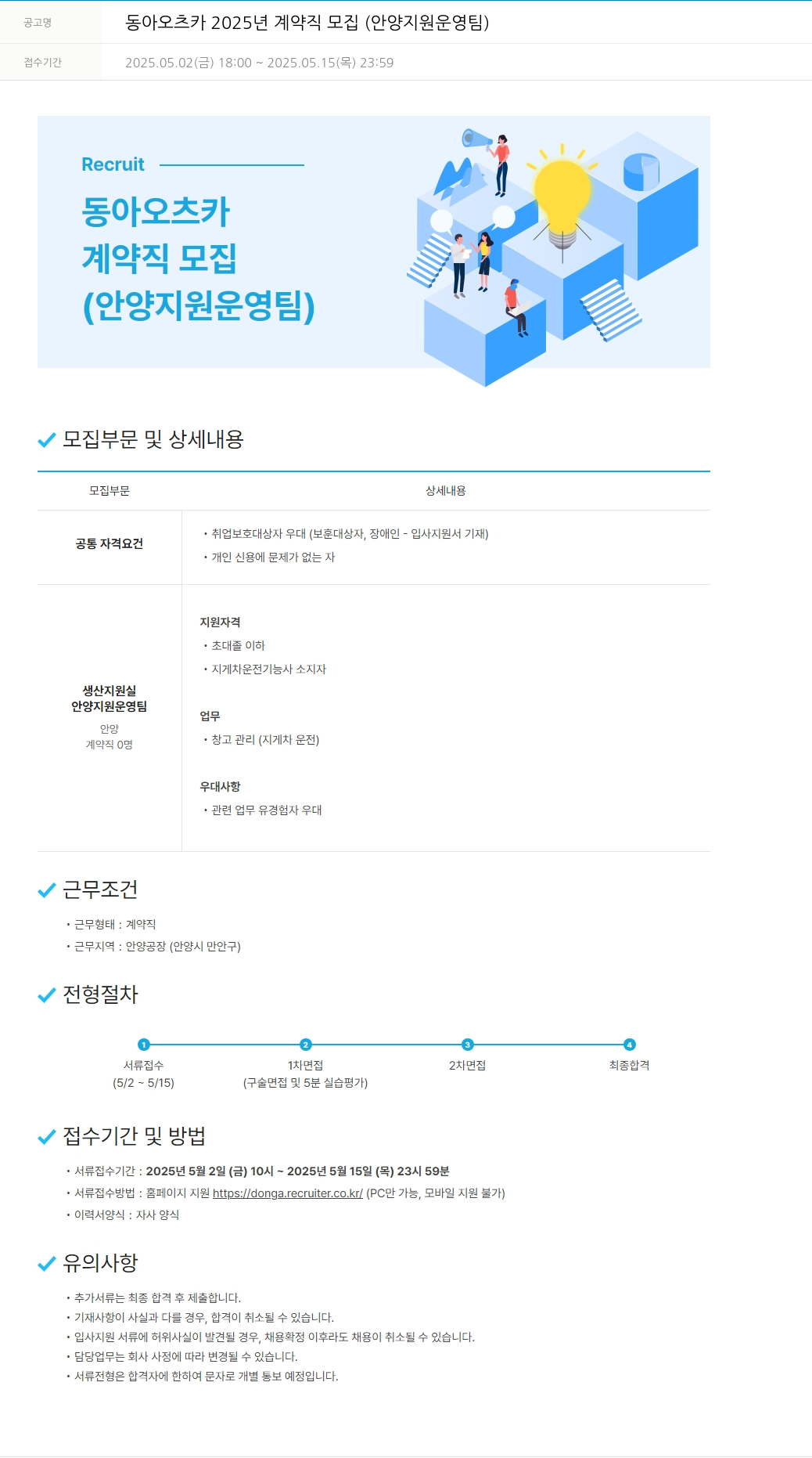 동아쏘시오그룹 동아 오츠카 2025년 계약직 모집 (안양 지원 운영팀) 채용공고
