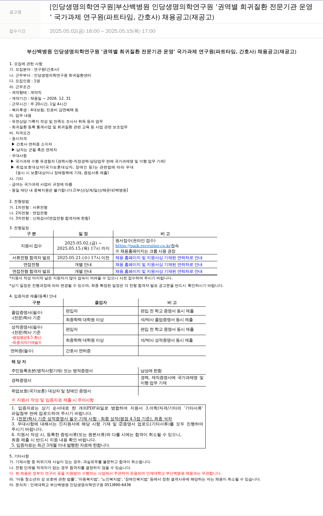 일산백병원 권역별 희귀질환 전문기관 운영 국가과제 연구원(파트타임, 간호사) 채용 공고(재공고) 채용공고