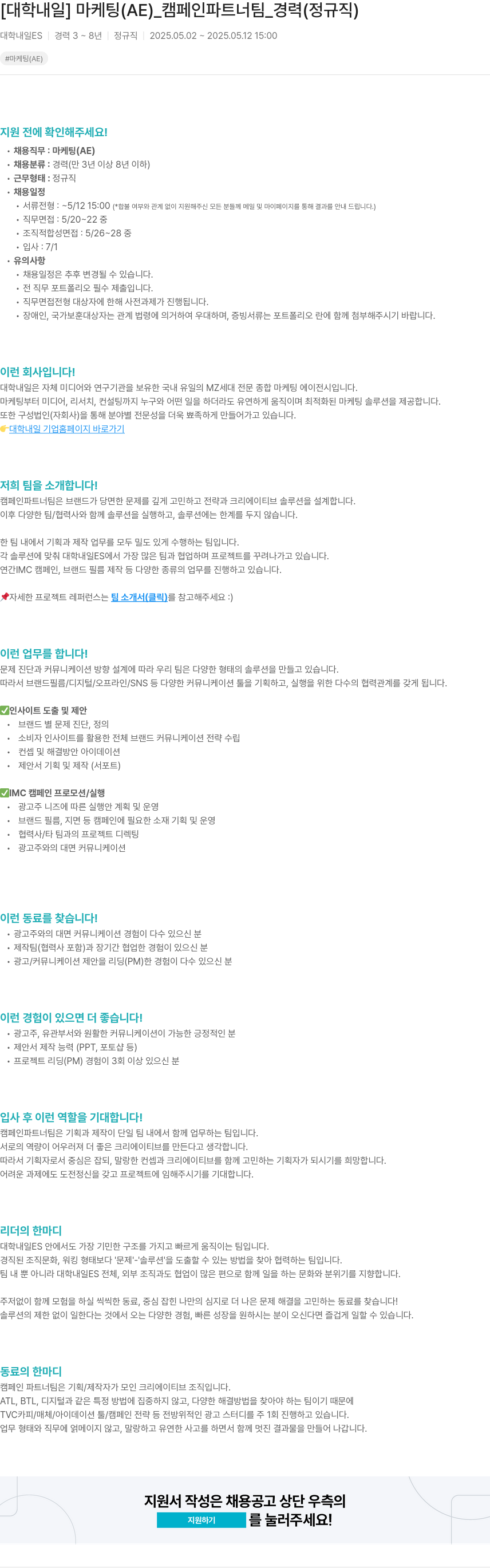 대학내일 마케팅 (AE) _ 캠페인 파트너 팀 _ 경력 (정규직) 채용공고