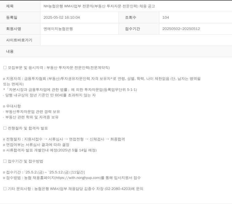 농협은행 WM사업부 전문직(부동산 투자 자문 전문 인력) 채용 공고 채용공고