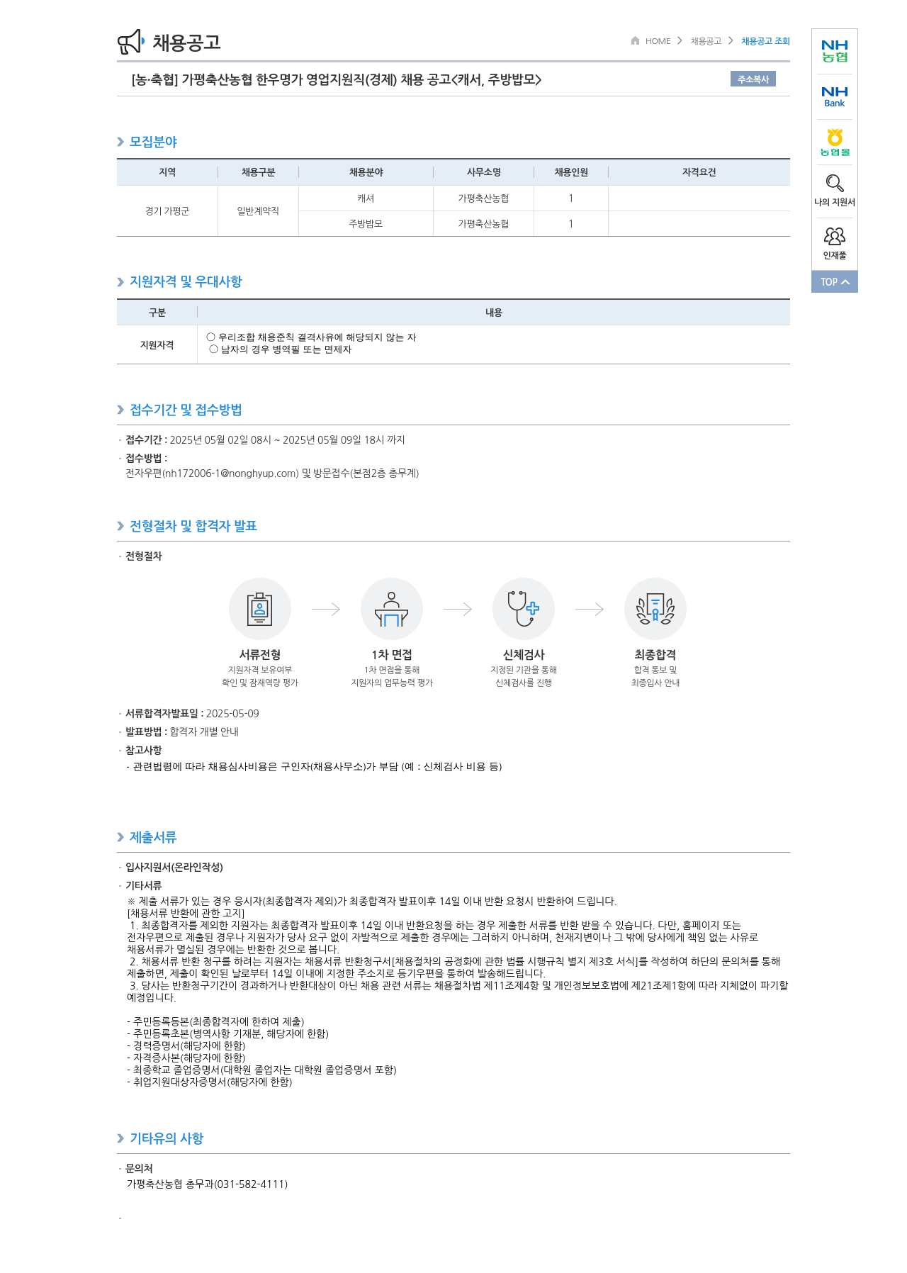 농업협동조합중앙회 가평 축산 농협 한우 명가 영업 지원직(경제) 채용 공고 <캐셔, 주방 밥모> 채용공고