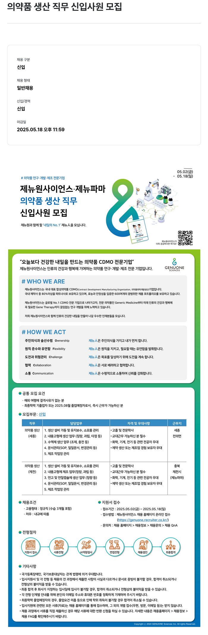 제뉴원사이언스 의약품 생산 직무 신입 사원 모집 채용공고