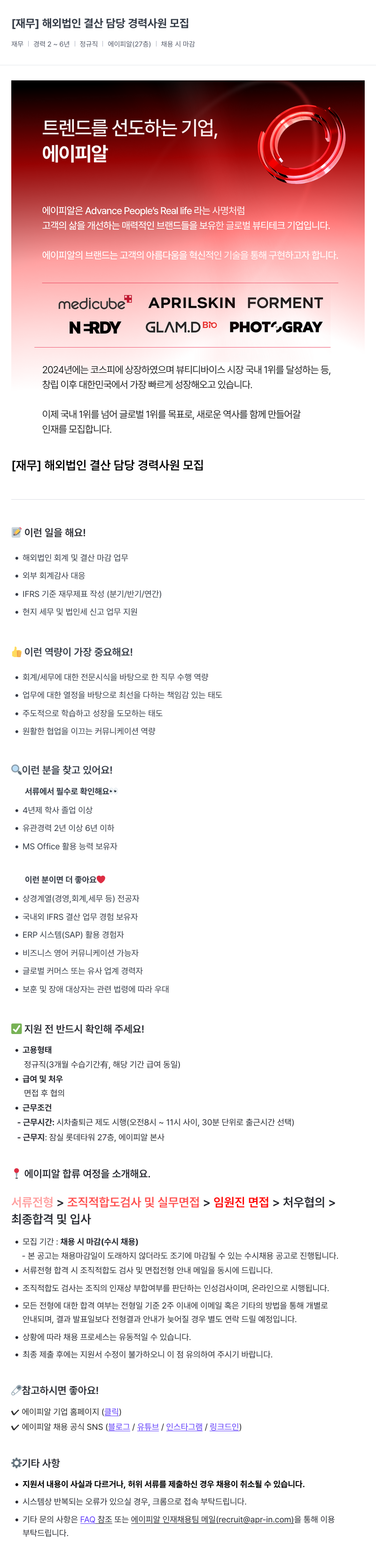에이피알 [재무] 해외 법인 결산 담당 경력 사원 모집 채용공고