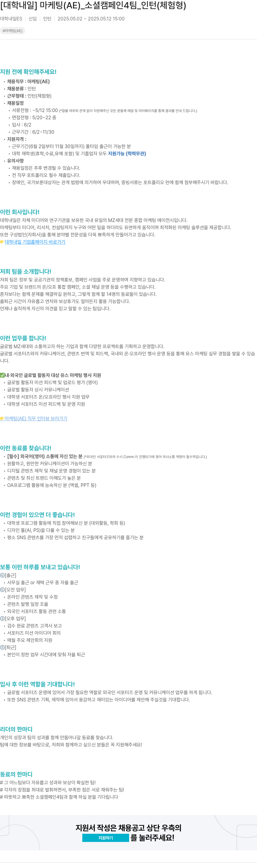 대학내일 마케팅(AE)_소셜캠페인4팀_인턴(체험형) 채용공고