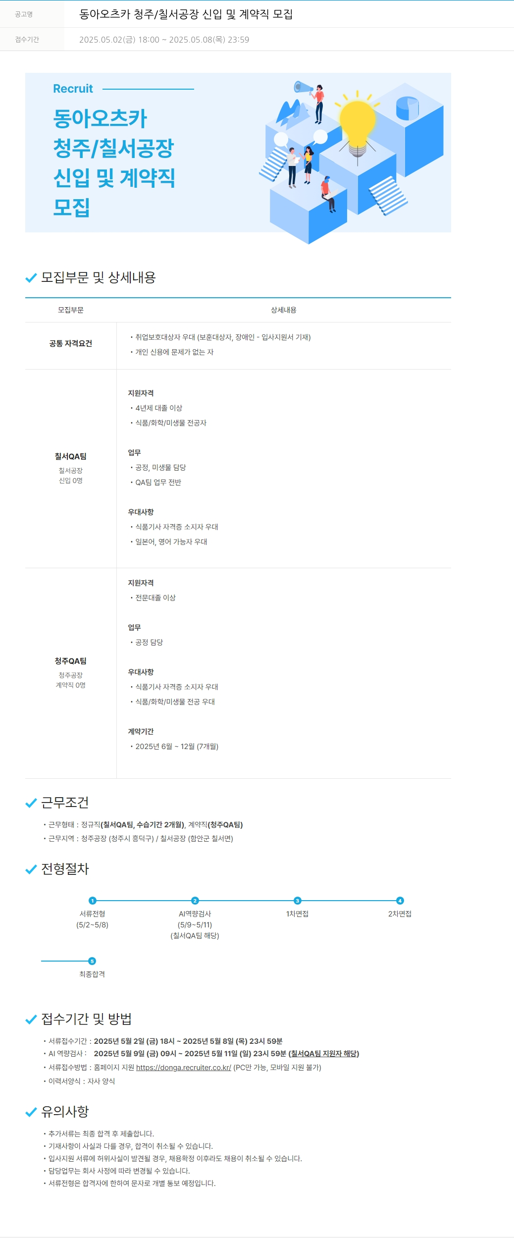 동아쏘시오그룹 동아 오츠카 청주 / 칠서 공장 신입 및 계약직 모집 채용공고
