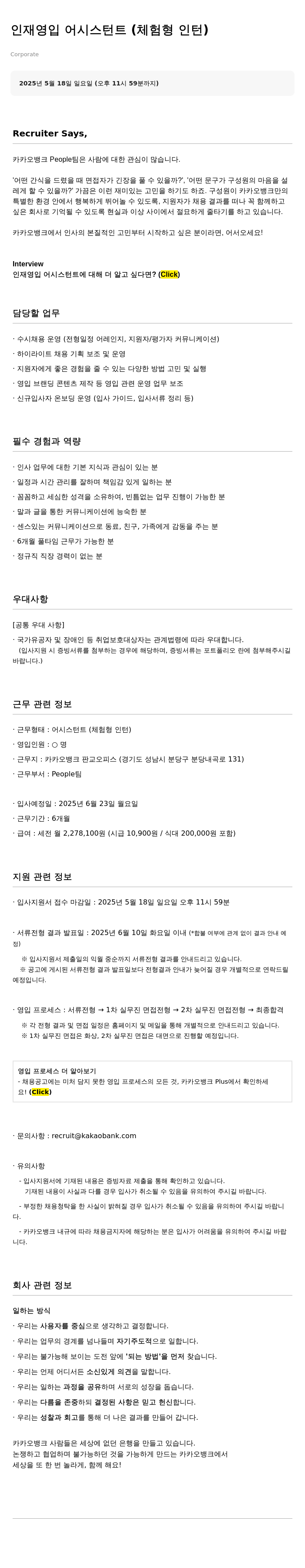 카카오뱅크 인재 영입 어시스턴트 (체험형 인턴) 채용공고