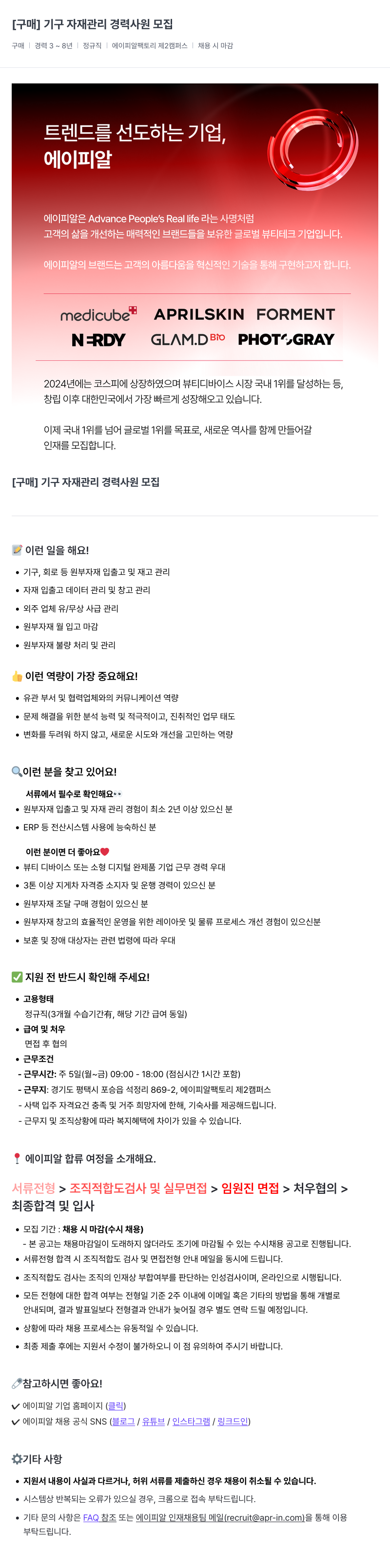 에이피알 [구매] 기구 자재 관리 경력 사원 모집 채용공고