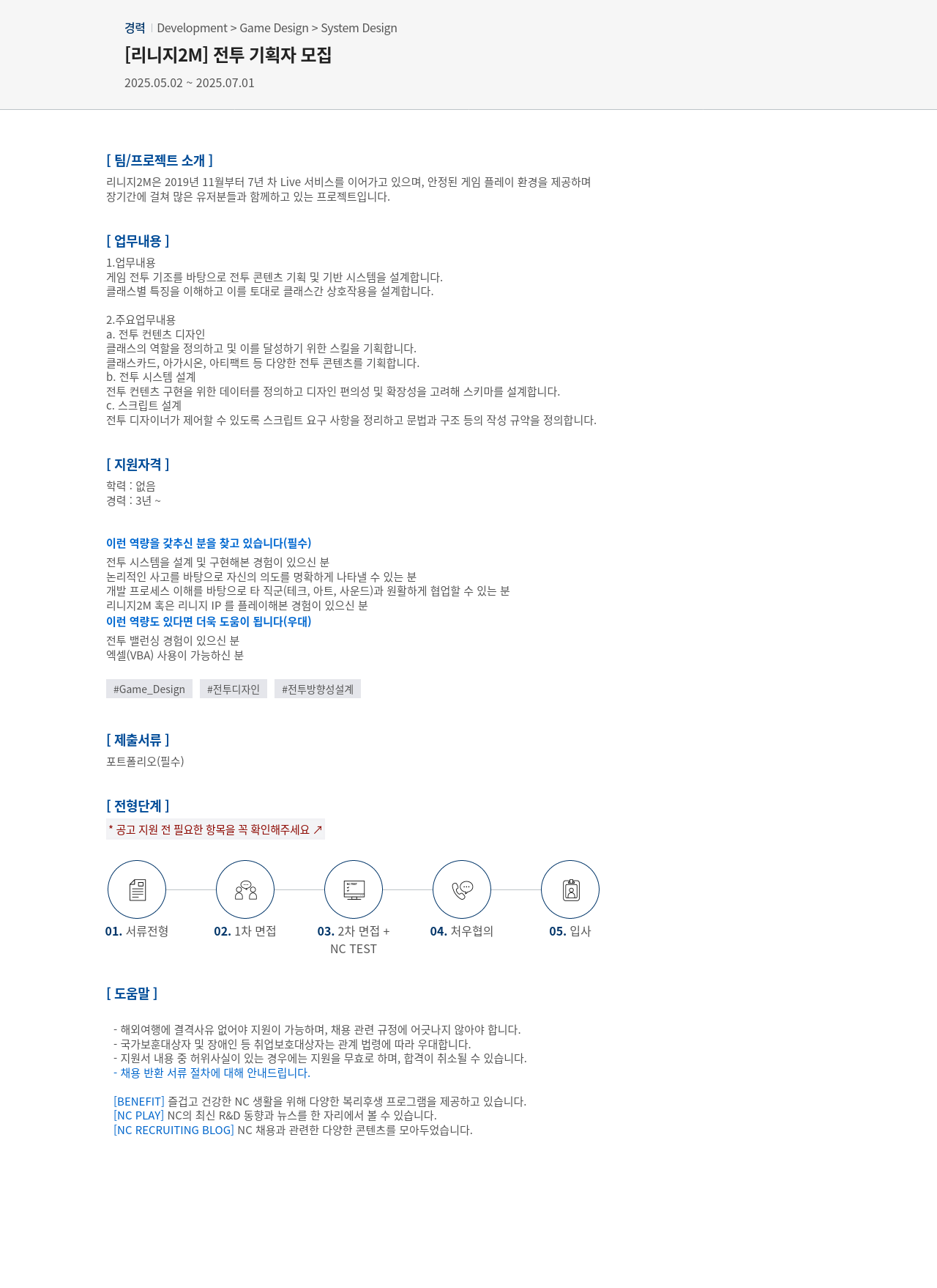 엔씨소프트 [리니지 2M] 전투 기획자 모집 채용공고
