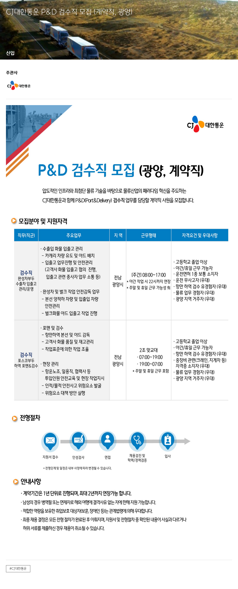 CJ대한통운 CJ 대한통운 P&D 검수직 모집 (계약직, 광양) 채용공고
