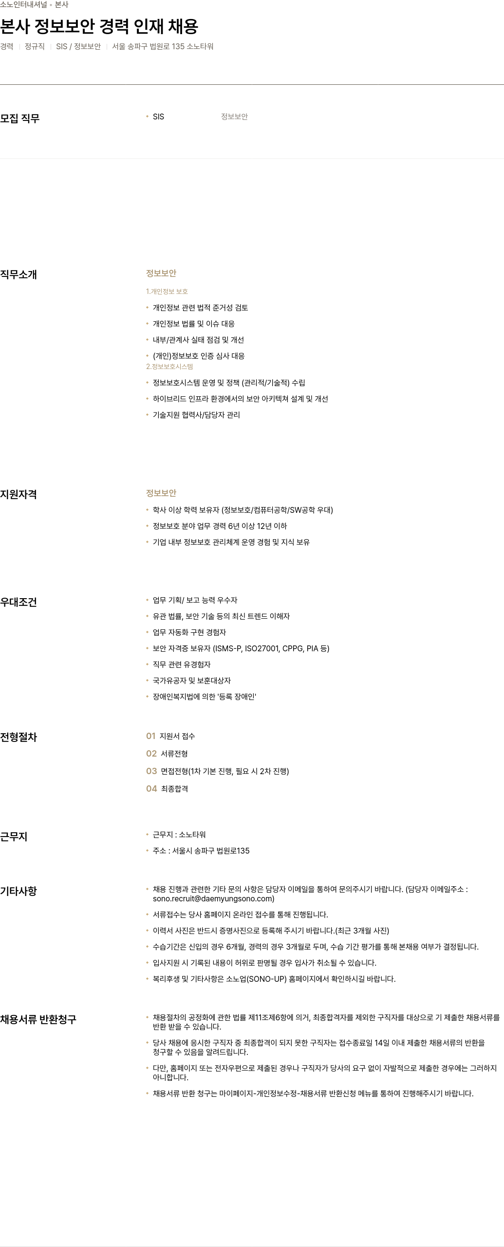 소노인터내셔널 본사 정보 보안 경력 인재 채용 채용공고