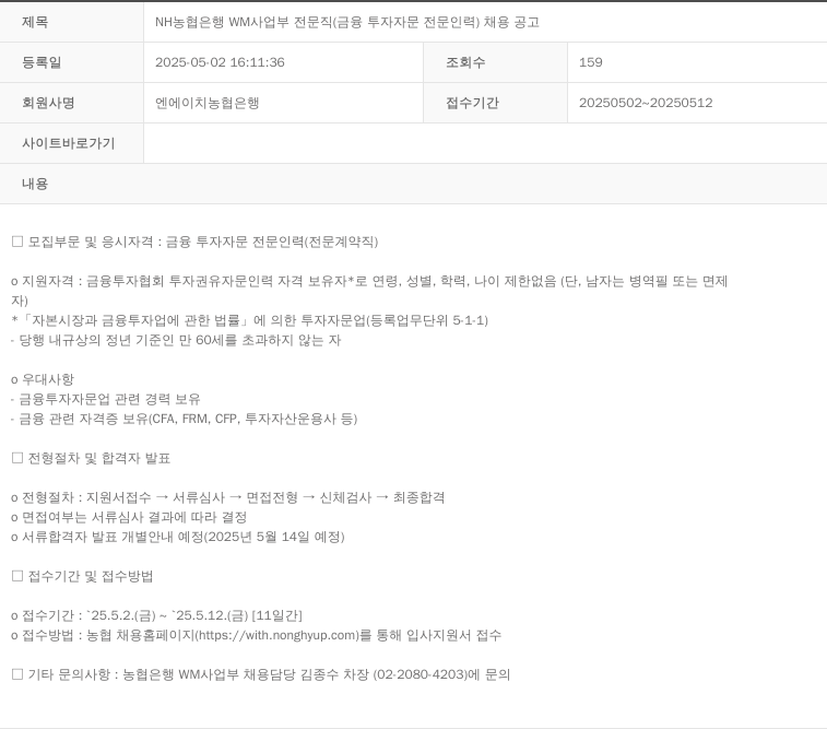 농협은행 NH 농협 은행 WM 사업부 전문직 (금융 투자 자문 전문 인력) 채용 공고 채용공고