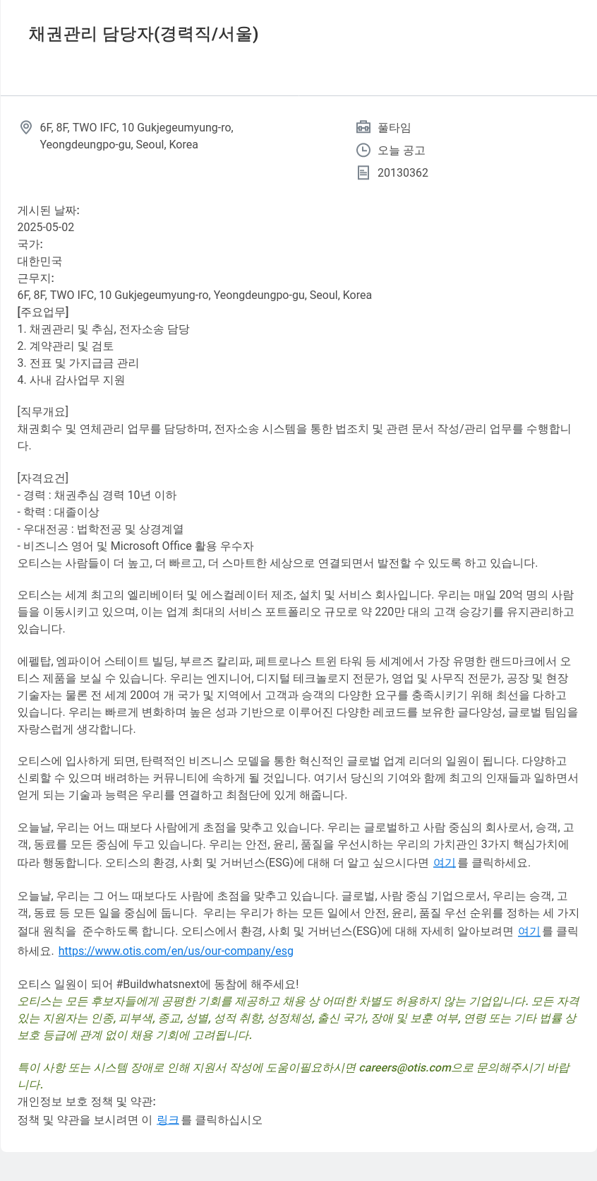 오티스엘리베이터 채권 관리 담당자 (경력직 / 서울) 채용공고
