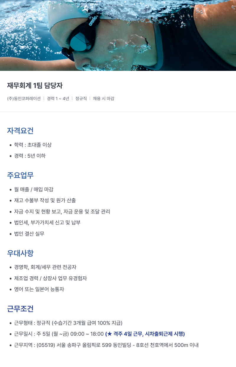 아레나코리아 재무 회계 1팀 담당자 채용공고