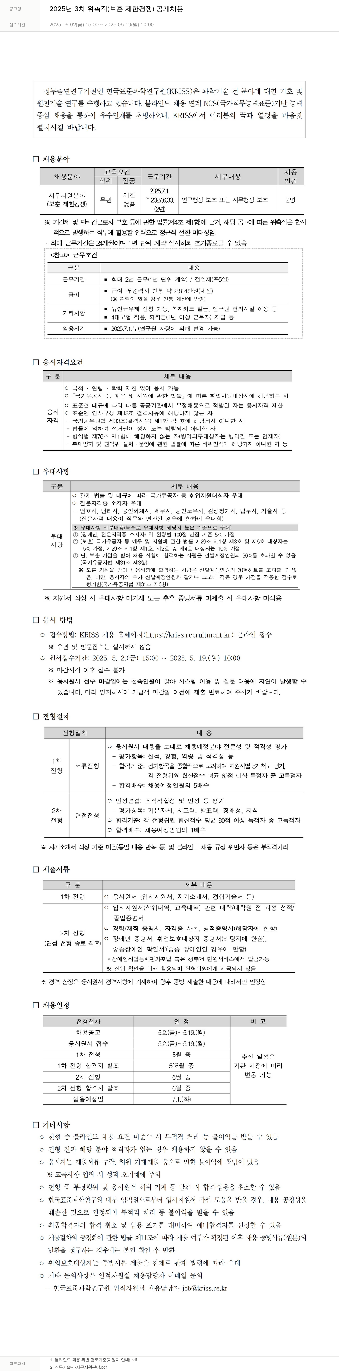 한국표준과학연구원 2025년 3차 위촉직(보훈 제한 경쟁) 공개 채용 채용공고