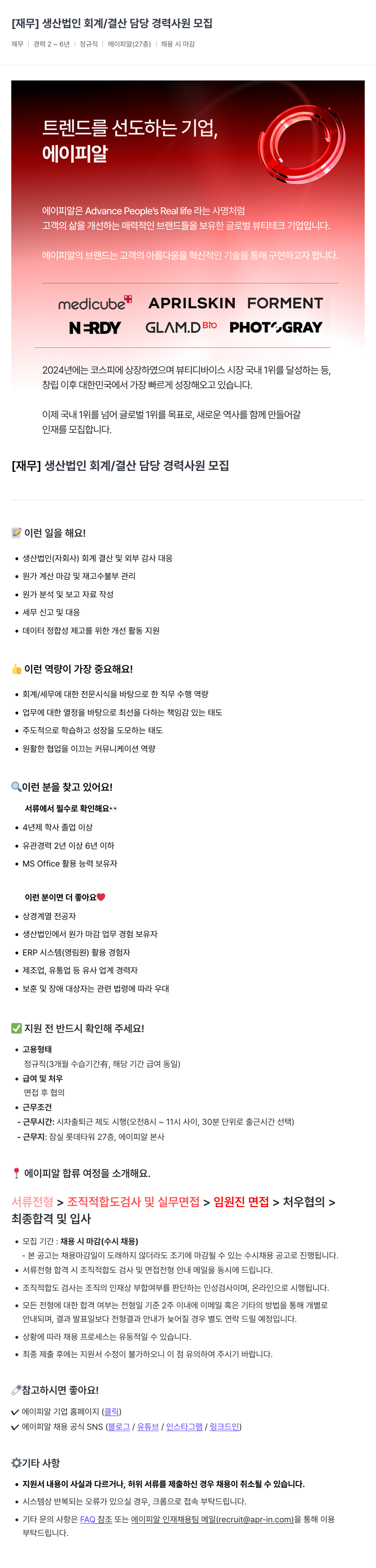 에이피알 [재무] 생산 법인 회계 / 결산 담당 경력 사원 모집 채용공고