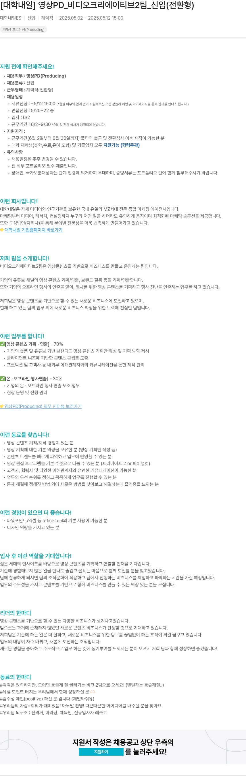 대학내일 영상 PD_비디오 크리에이티브 2팀_신입(전환형) 채용공고