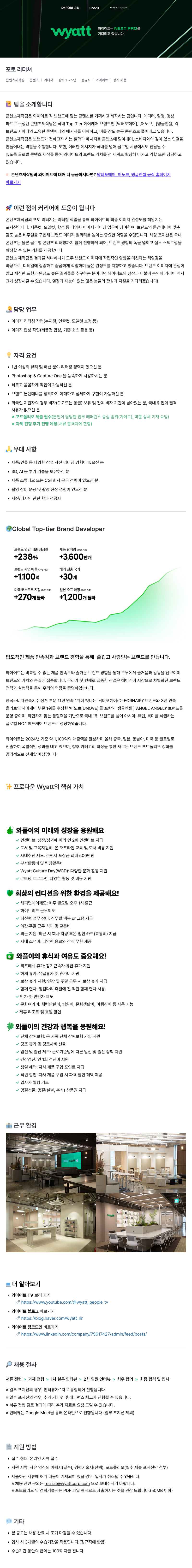 와이어트 콘텐츠 제작팀 포토 리터쳐(리터칭) 경력 채용 채용공고