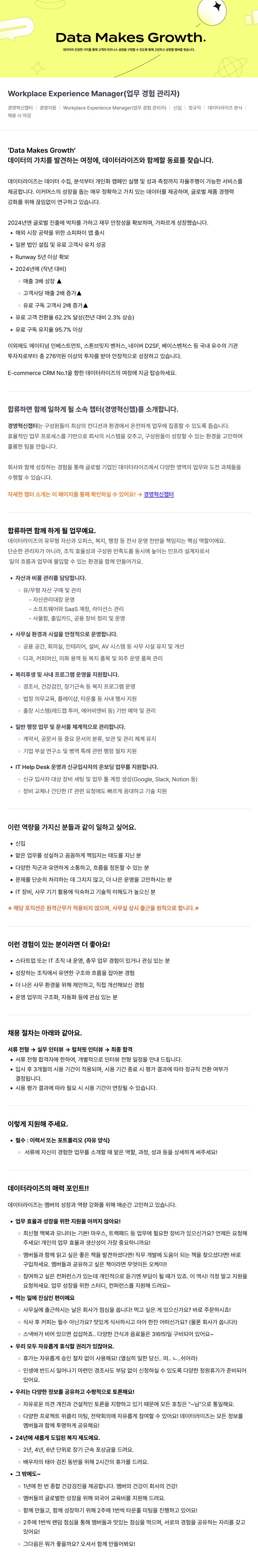 데이터라이즈 Workplace Experience Manager (업무 경험 관리자) 채용 채용공고