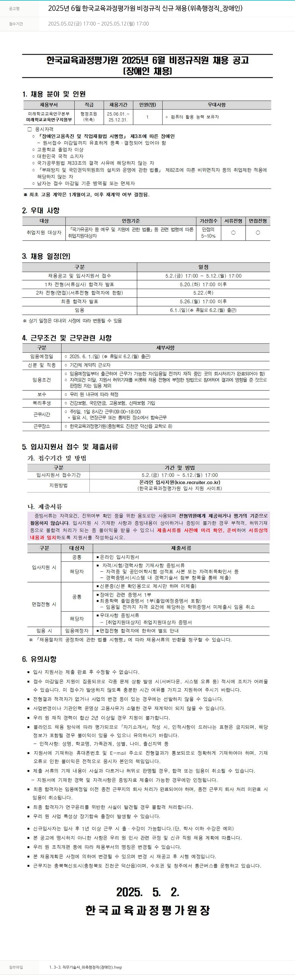 한국교육과정평가원 2025년 6월 한국교육과정평가원 비정규직 신규 채용 (위촉 행정직_장애인) 채용공고