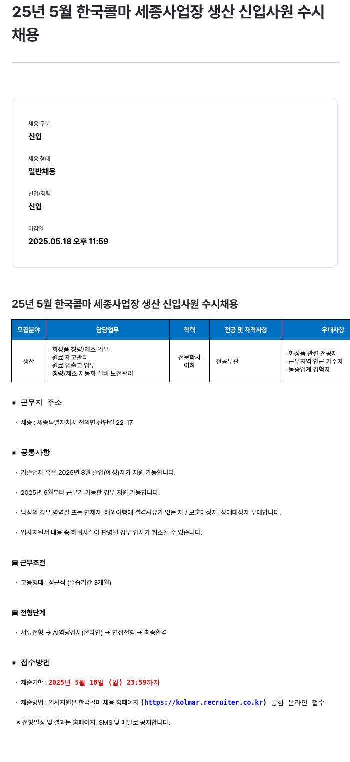플래닛147 25년 5월 한국콜마 세종사업장 생산 신입사원 수시채용 채용공고