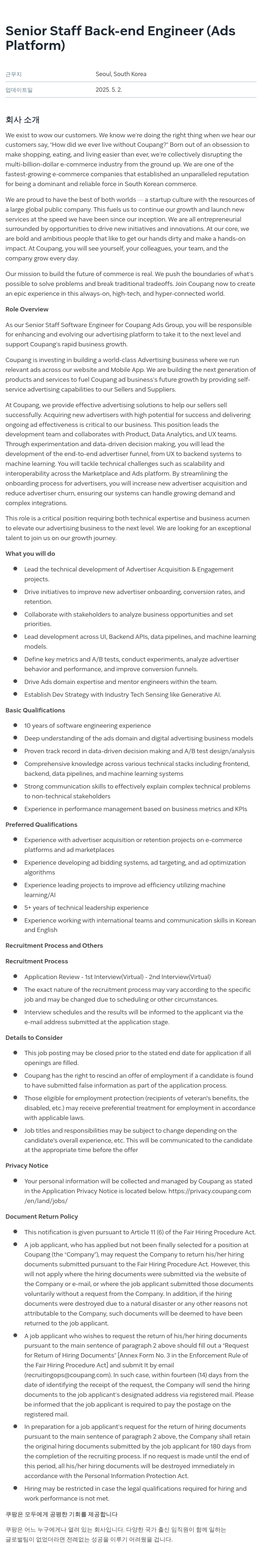 쿠팡 Senior Staff Back-end Engineer (Ads Platform) 채용공고