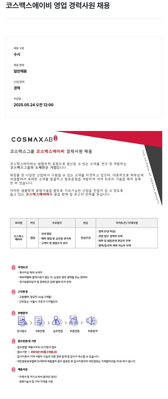 코스맥스 코스맥스 에이 비 영업 경력 사원 채용 채용공고