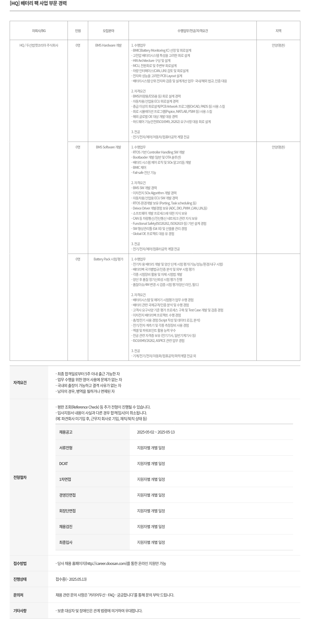 두산밥캣 [HQ] 배터리 팩 사업 부문 경력 채용 채용공고