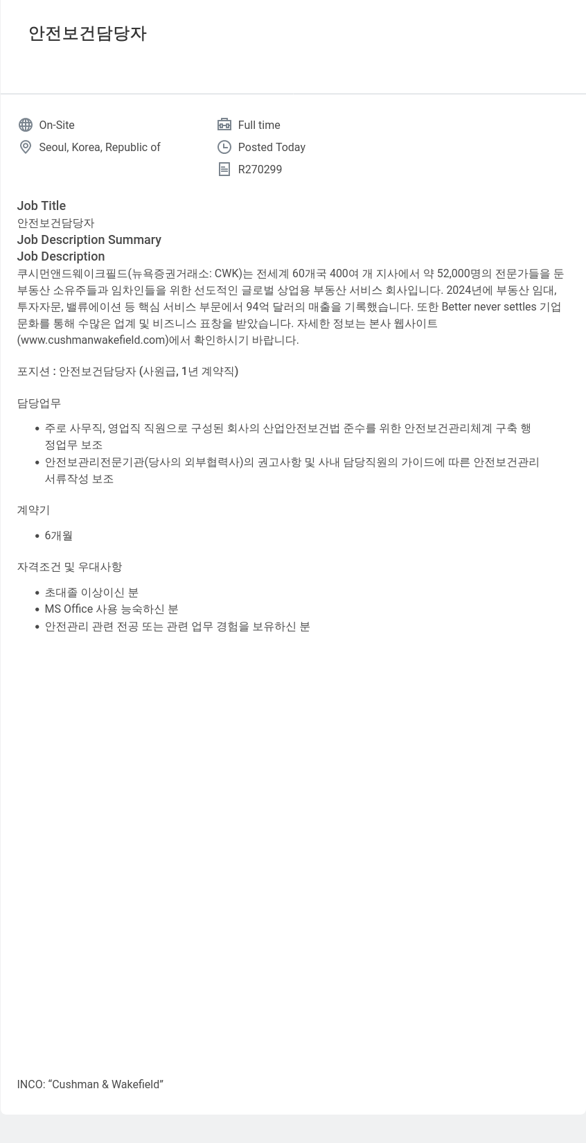 쿠시먼앤드웨이크필드 안전 보건 담당자 채용 (사원급, 1년 계약직) 채용공고