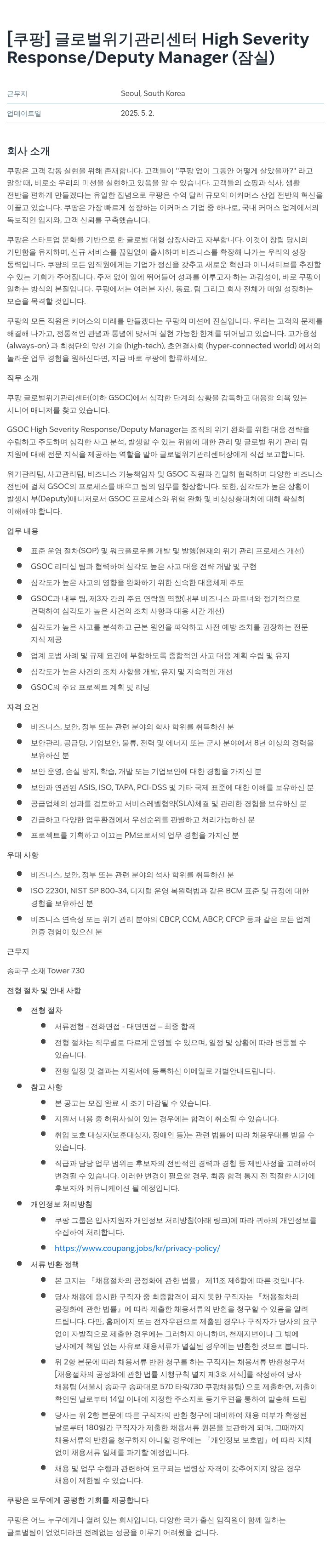 쿠팡 글로벌 위기 관리 센터 High Severity Response / Deputy Manager (잠실) 채용공고