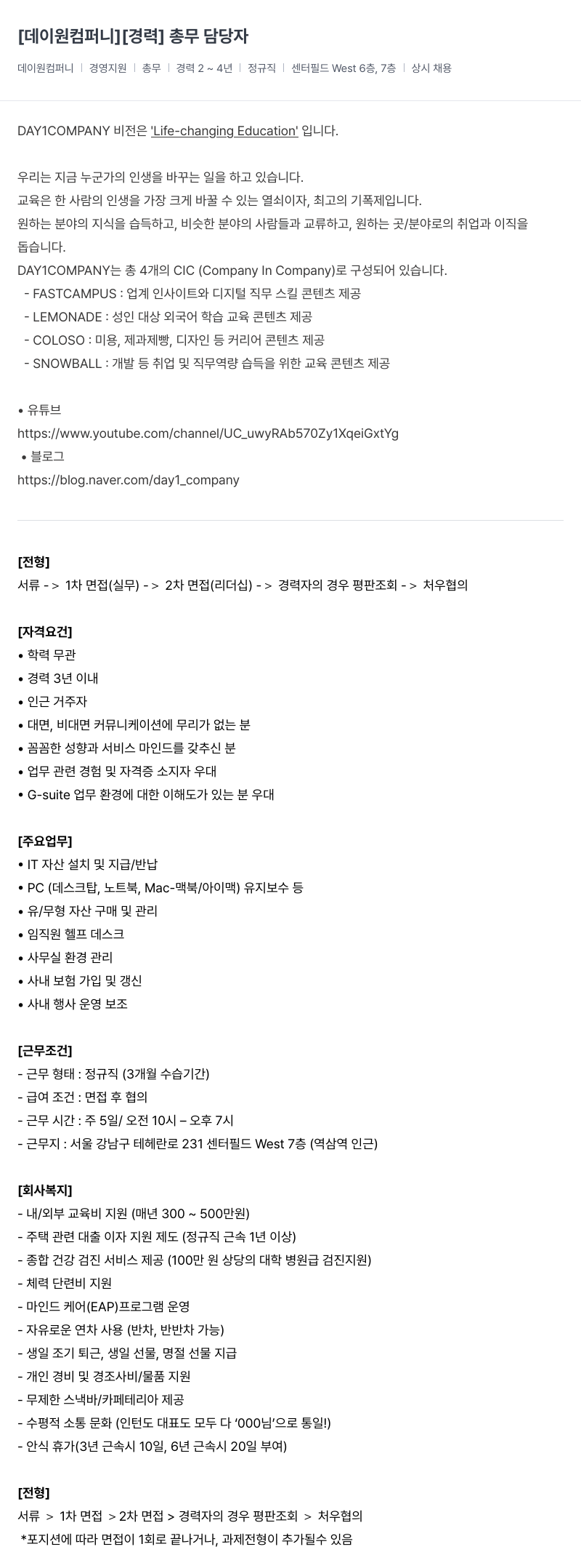 데이원컴퍼니 [경력] 총무 담당자 채용공고