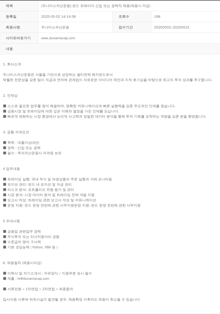 두나미스자산운용 [두나미스 자산 운용] 펀드 트레이더 신입 또는 경력직 채용 (채용시 마감) 채용공고