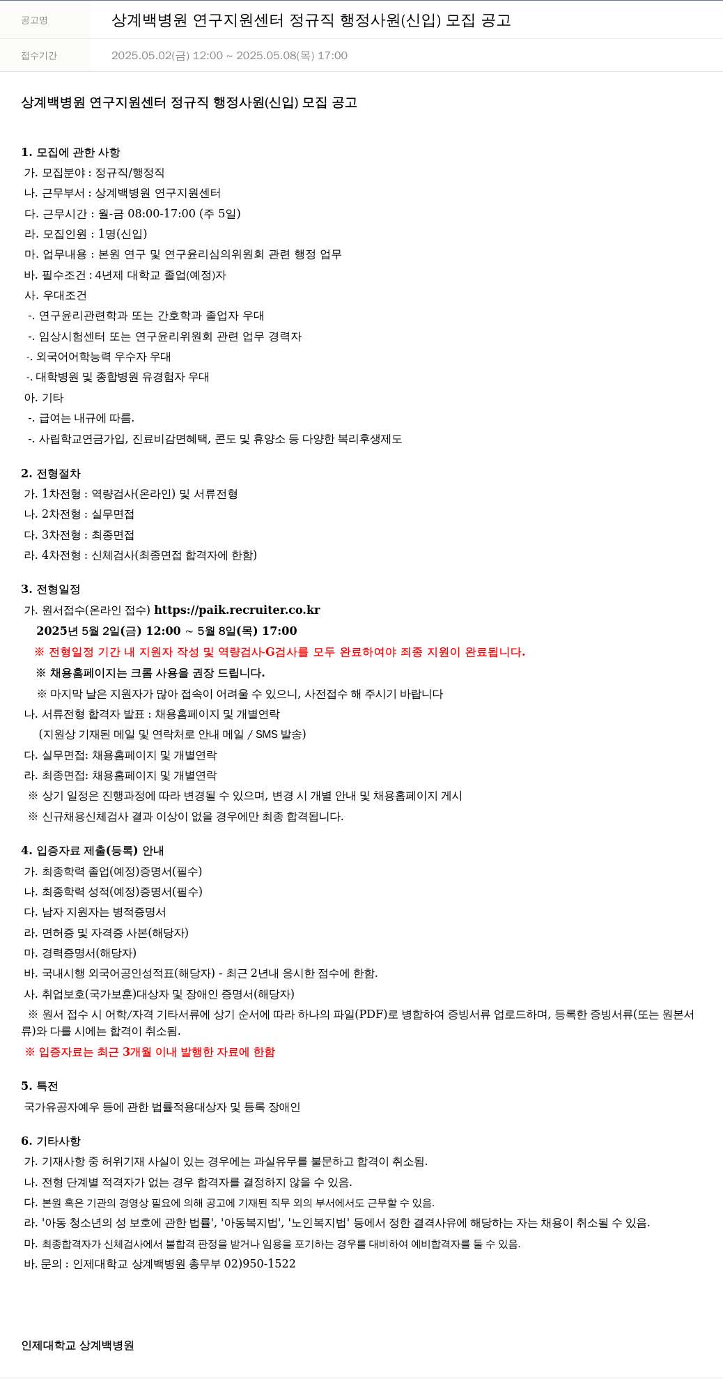 일산백병원 상계 백병원 연구 지원 센터 정규직 행정 사원 (신입) 모집 공고 채용공고