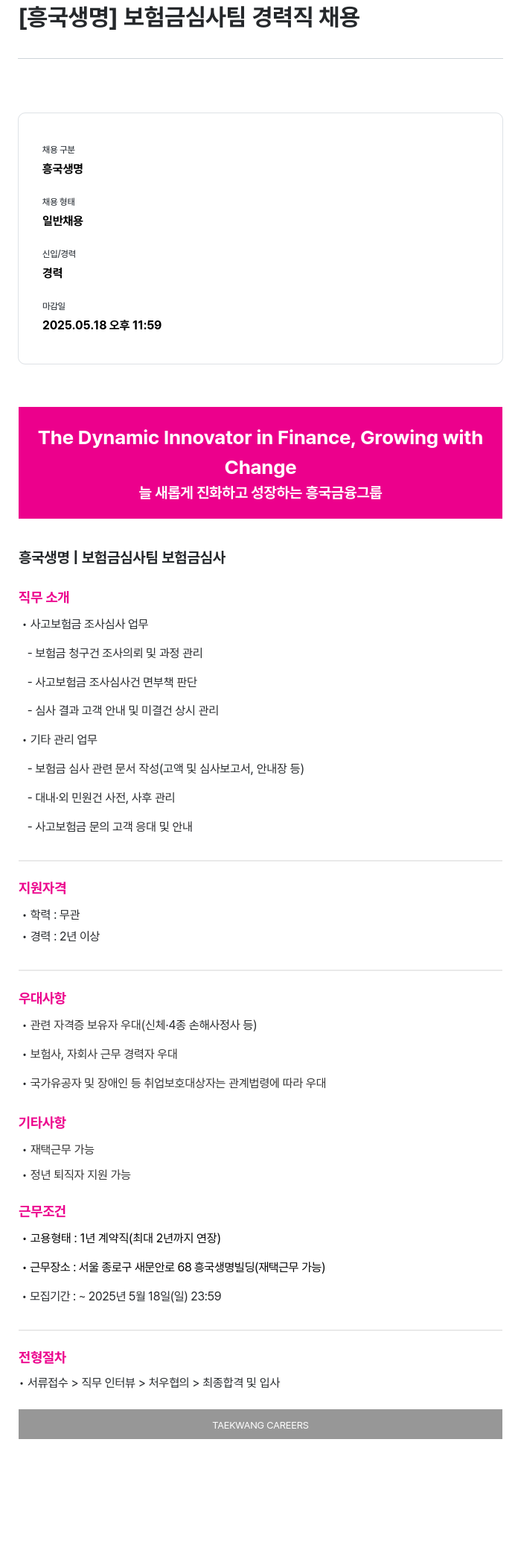 흥국생명보험 보험금 심사 팀 경력직 채용 채용공고
